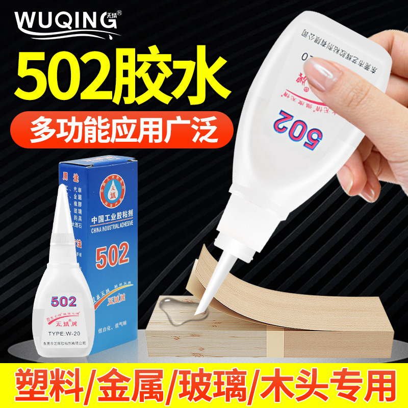 无情牌502瞬间胶水低白化低气味金属专用胶橡胶陶瓷木材快干胶水