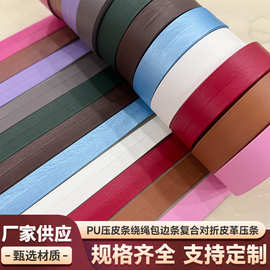 pu皮条包边条 对折皮革压条抽条皮绳皮边服装配件手工DIY辅料织带