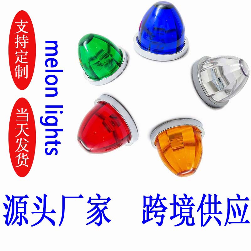 跨境定制供应西瓜灯货车边灯圆锥形改装灯卡车侧边灯LED卡车示宽