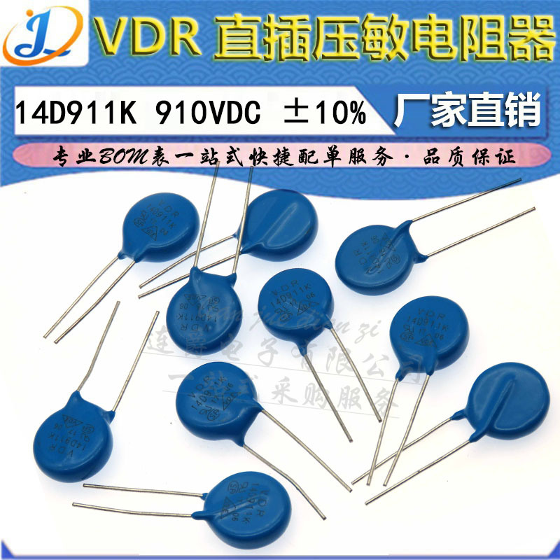 LJ ▏VDR压敏电阻器 14D911K 14KD911 电压910V S14K550 直径14mm