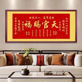 横版天官赐福挂画客厅装饰画喜庆沙发背景墙壁画书房茶室字画牌匾