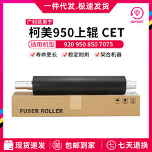 适用于柯美950 920 850 7050复印机 打印机 定影上辊CET