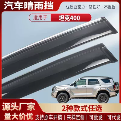 Suitable for Tank 400 Window Rain Shield Acrylic Car Rain Eyebrow Rain Shield Modification Accessories Wholesale (Rain shield)