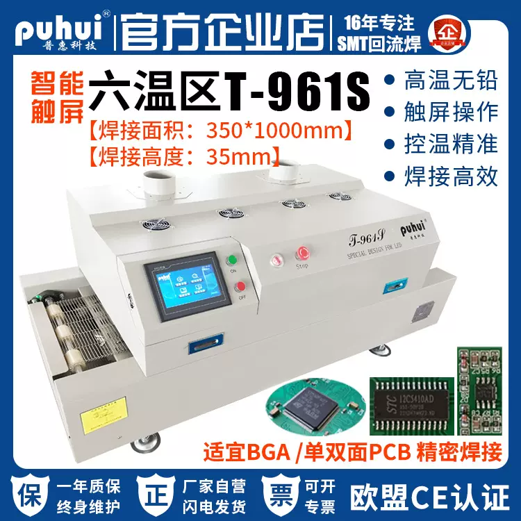 普惠无铅回流焊T-961s红外热风六温区生产线PCB贴片BGA封装焊接炉