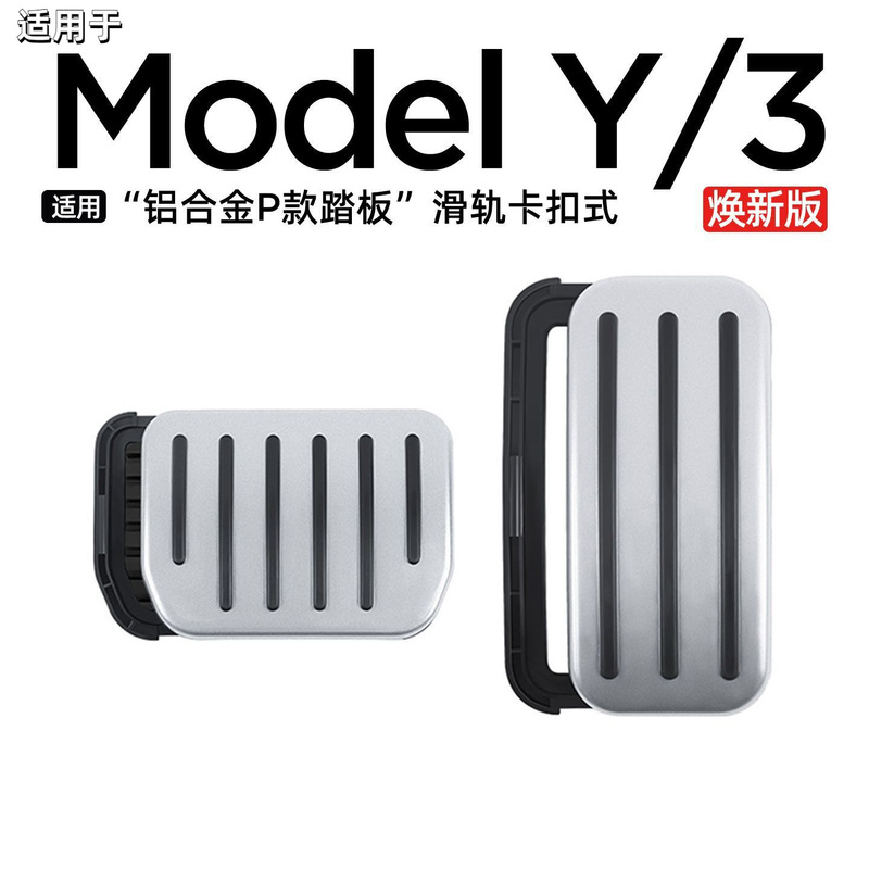 适用于特斯拉Model Y焕新3油门刹车防滑休息脚踏板铝合金改装饰配|undefined