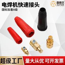 实心国标加重A型电焊机快速接头DKJ-35/50平方快插头快速连接红黑