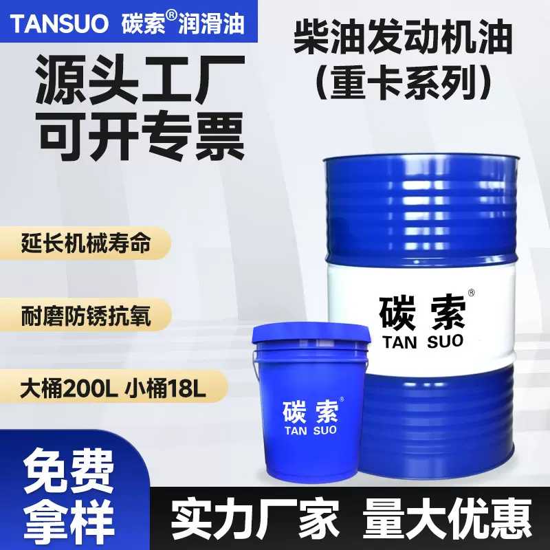 碳索柴油机油重卡汽柴机油厂家批发一级代理商15W40 20W50