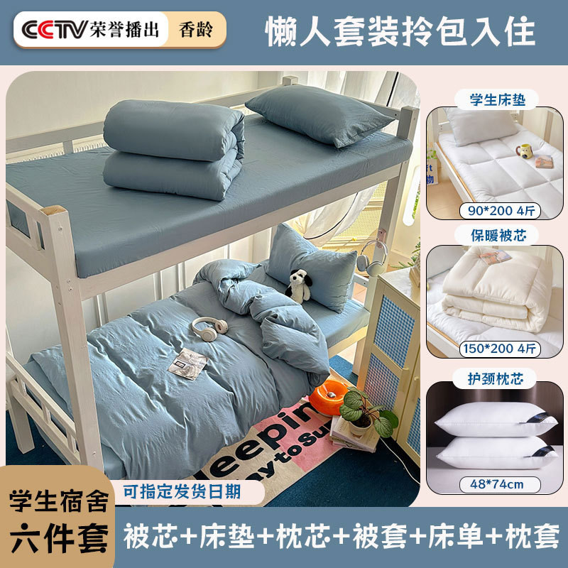 【招募大学生代理】全棉水洗棉学生宿舍六件套被子褥子三件套加厚