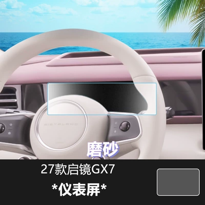 Car interior film, screen, tempered glass film for - 27-models-of-qijing-gx7-instrument-panel-with-a-matte-tempered-glass-screen-protector