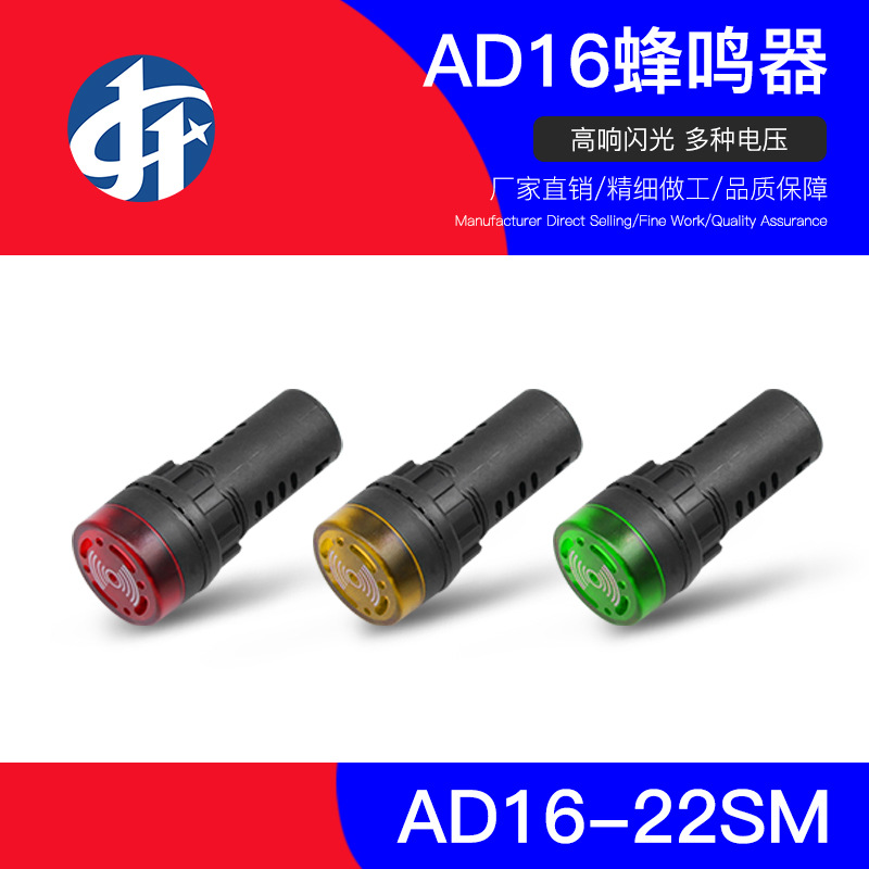Buzzer AD16-22SM 12V 24V 220V sound and light alarm flashing alarm 16/22mm signal light