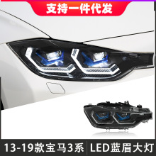 适用于13-19款宝马3系大灯总成F30F35改装蓝眉LED日行灯流光转向