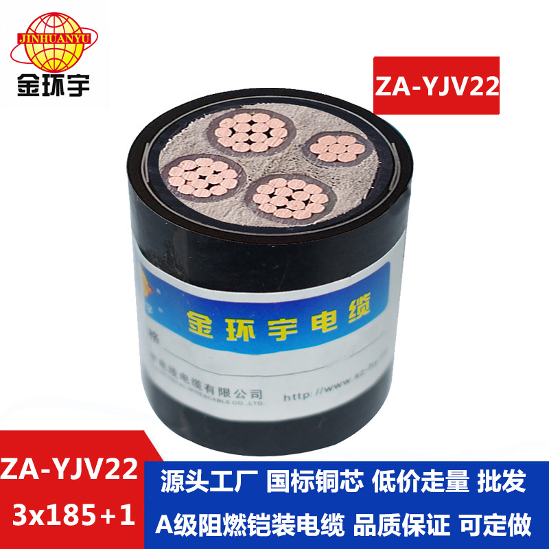 金环宇电缆 深圳yjv22电缆ZA-YJV22-3X185+1X95阻燃铠装电力电缆