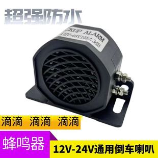 Forklift 12V 24V Car Reversing Beep Waterproof Alarm Horn Truck Engineering Vehicle Buzzer Modification