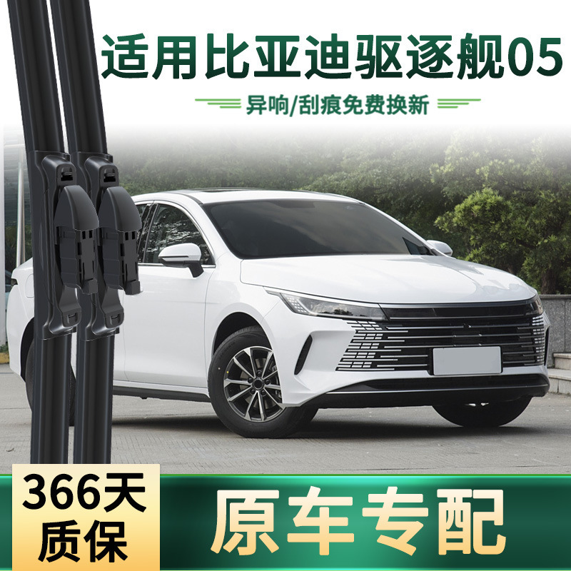 Suitable for Byd Destroyer 05 Car Wiper Original Car Special Boneless Silent Strip Universal Wiper Blade
