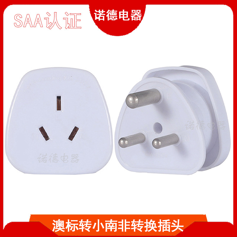 厂家直销SAA认证澳标转小南非转换插头 小南非旅游电源转换插头
