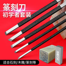 石雕刻刀学生篆刻工石刻刀初学刻印章刀纂刻刀工具