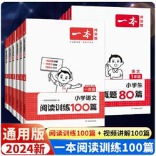 2024版一本小学语文阅读训练100篇 1-6年级小学语文阅读理解专项