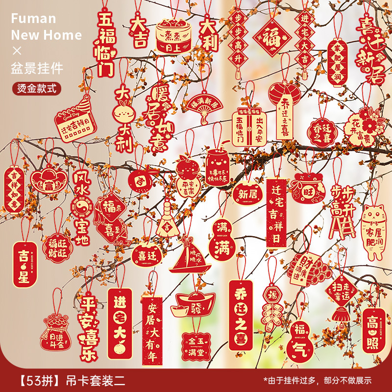 乔迁之喜装饰新居福字挂饰新房搬家入宅仪式布置用品全套绿植挂件|undefined