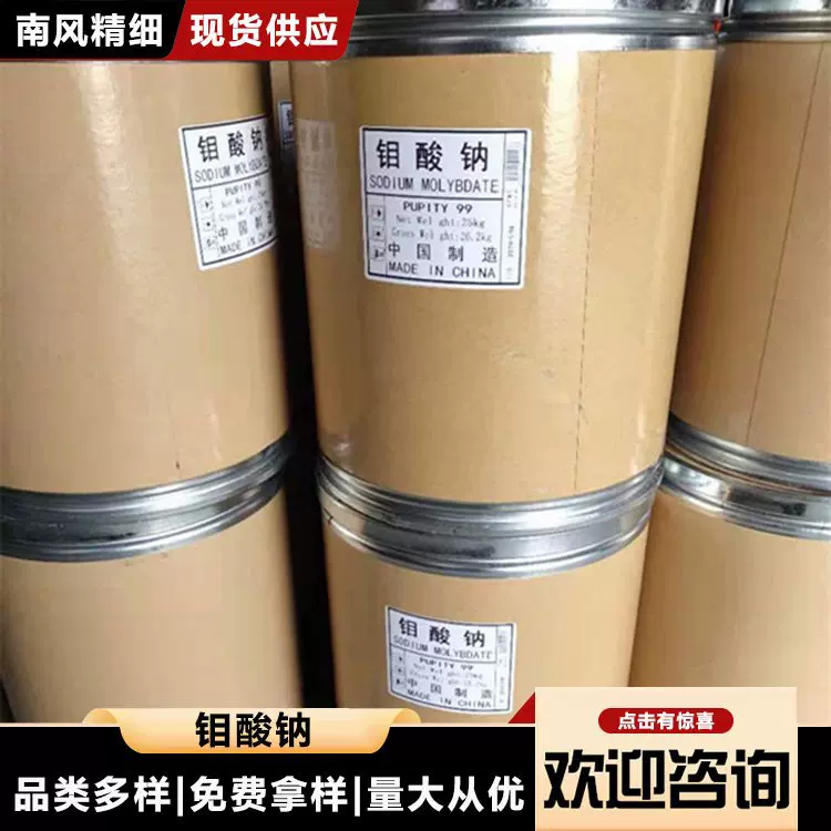 南风化工 种类齐全工业级钼酸钠 高含量99% 源头厂家 现货可批发