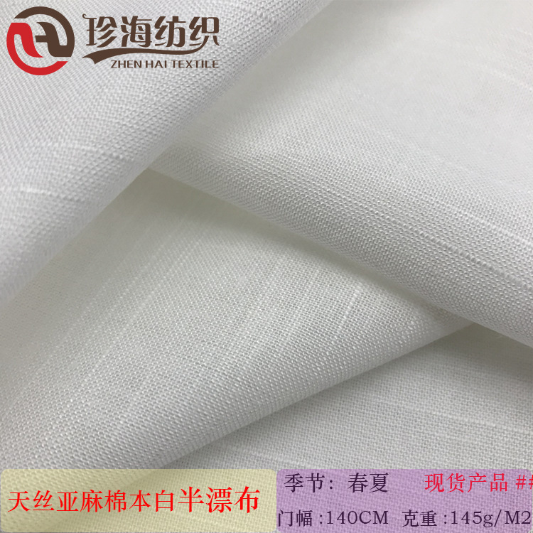 天丝麻 春夏薄天丝麻棉混纺服装布料 衬衫连衣裙童装亚麻服装面料