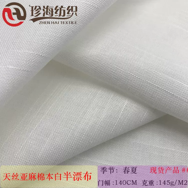 天丝麻 春夏薄天丝麻棉混纺服装布料 衬衫连衣裙童装亚麻服装面料