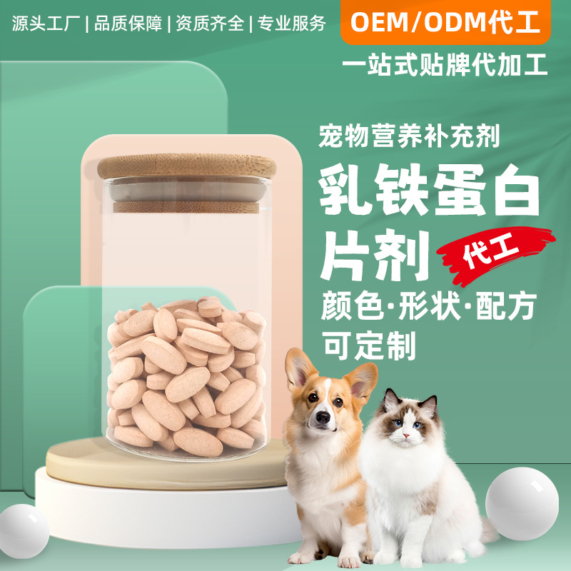 宠物狗乳铁蛋白片品牌代加工助铁吸收术后恢复营养品源头工厂|ru
