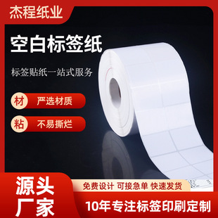 Blank Label Waterproof Self-Adhesive Label Paper Household Supermarket Removable Adhesive Printing Label Sticker Manufacturer Customization