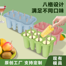 跨境现货自制8连冰淇淋模具夏季冰镇冰棒食品级冰棍硅胶雪糕模具