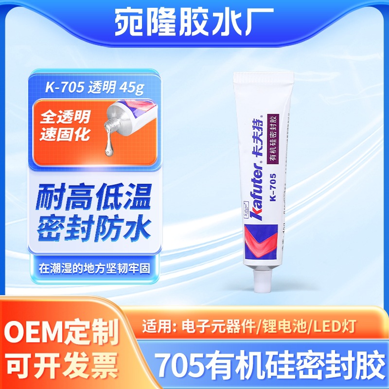 电子元器件电路板密封防潮抗震705硅胶密封胶 快速固化有机硅胶
