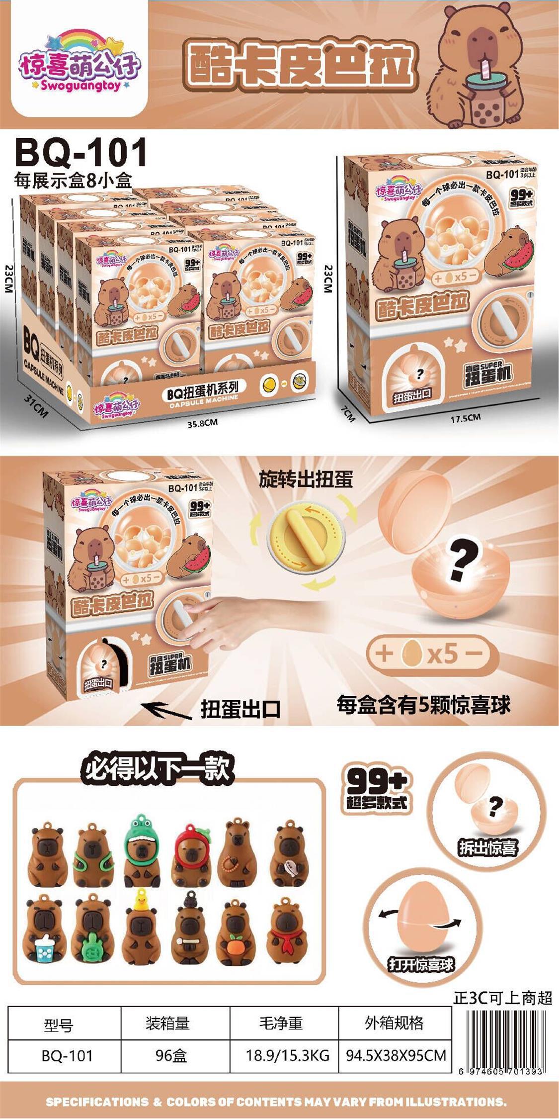 카피라바 가샤폰 기계(소형 상자 1개 가격) 소형 상자 8개 구매 시 디스플레이 상자 BQ-101 1개 발송됩니다.