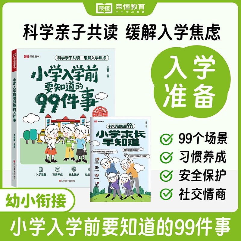 99 Things You Need to Know before Entering Elementary School: Preparation for School, Habit Formation, Safety Protection, Social and Emotional Intelligence Books