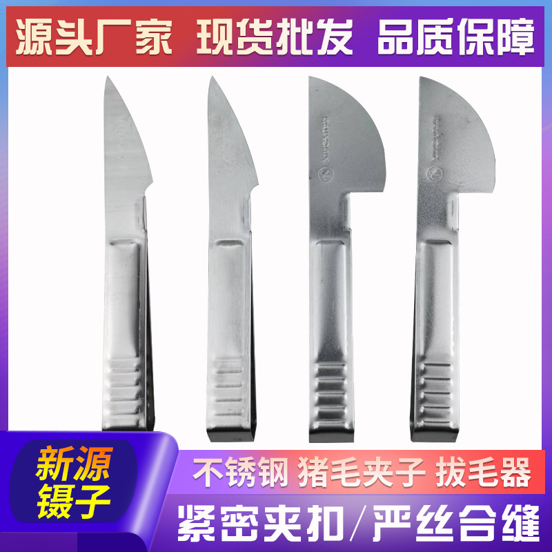 厂家批发 不锈钢猪毛鸡毛镊子去骨器 刮毛刀 量大从优  2元店货源