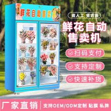 鲜花自动售卖机商用扫码开门24小时鲜花自助无人售货机地铁鲜花机