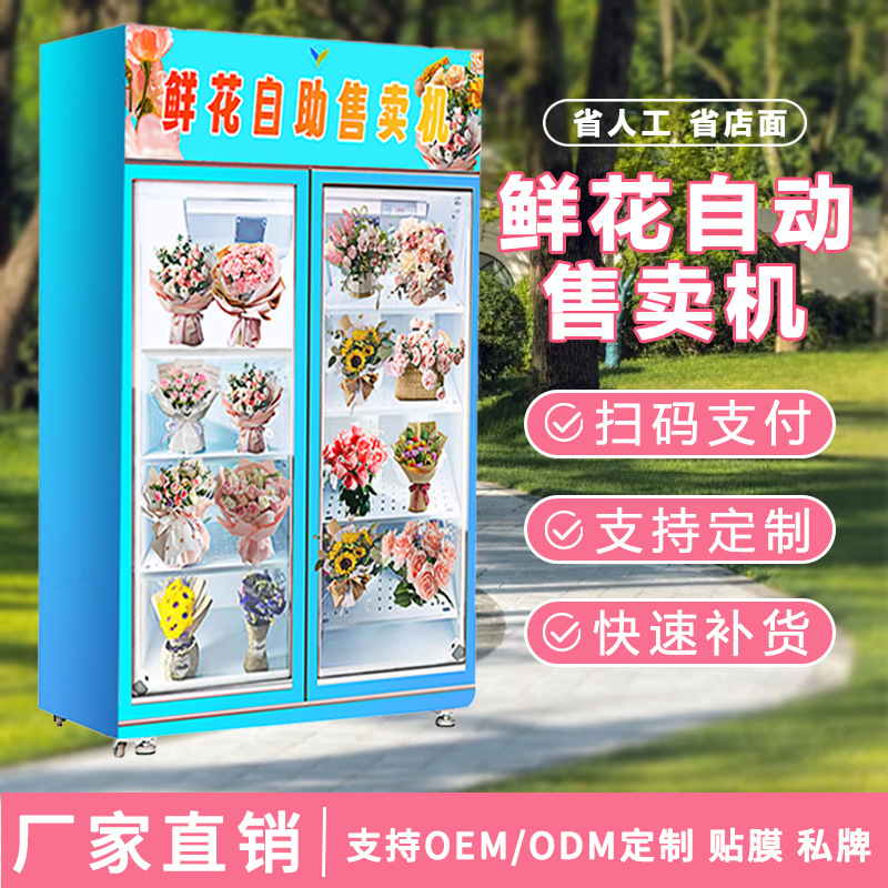 鲜花自动售卖机商用扫码开门24小时鲜花自助无人售货机地铁鲜花机