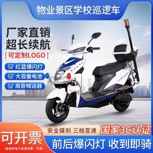 厂家供应物业巡逻电动车巡逻电瓶车两轮电摩治安联防小区校园保安