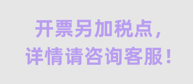开票另加税点, 详情请咨询客服! (1)