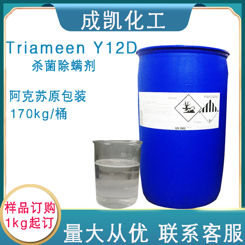 除螨剂杀菌剂Triameen Y12D 阿克苏诺力昂 十二烷基二亚丙三胺