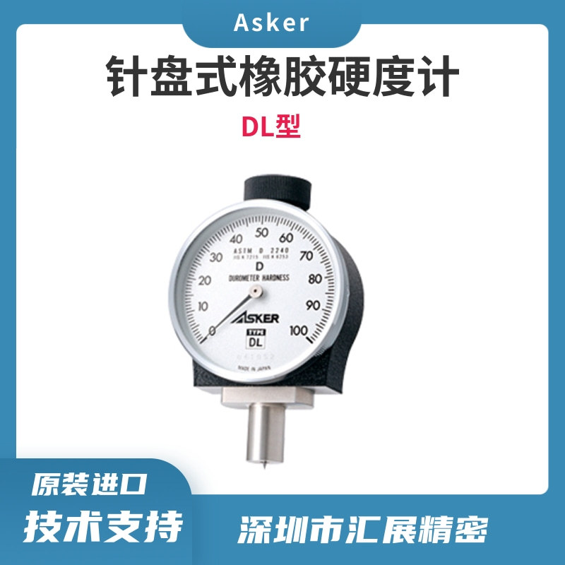 日本ASKER指针式橡胶硬度计邵氏硬度计高分子橡胶硬度计DL原装批