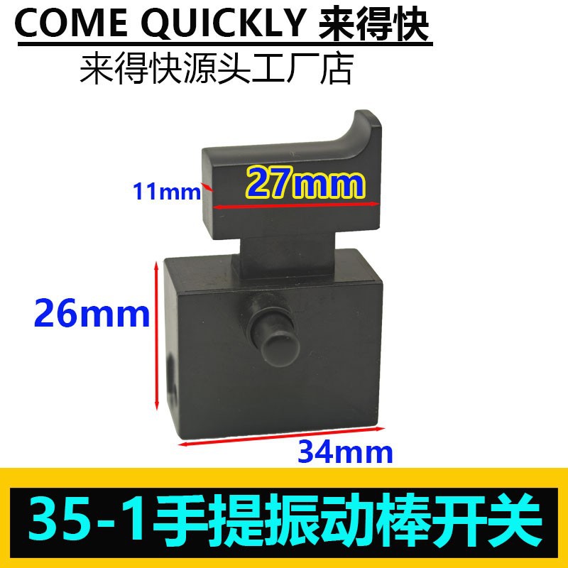 35-1振动器手持插入式混凝土手提振动棒开关5A开关后手柄开关配件