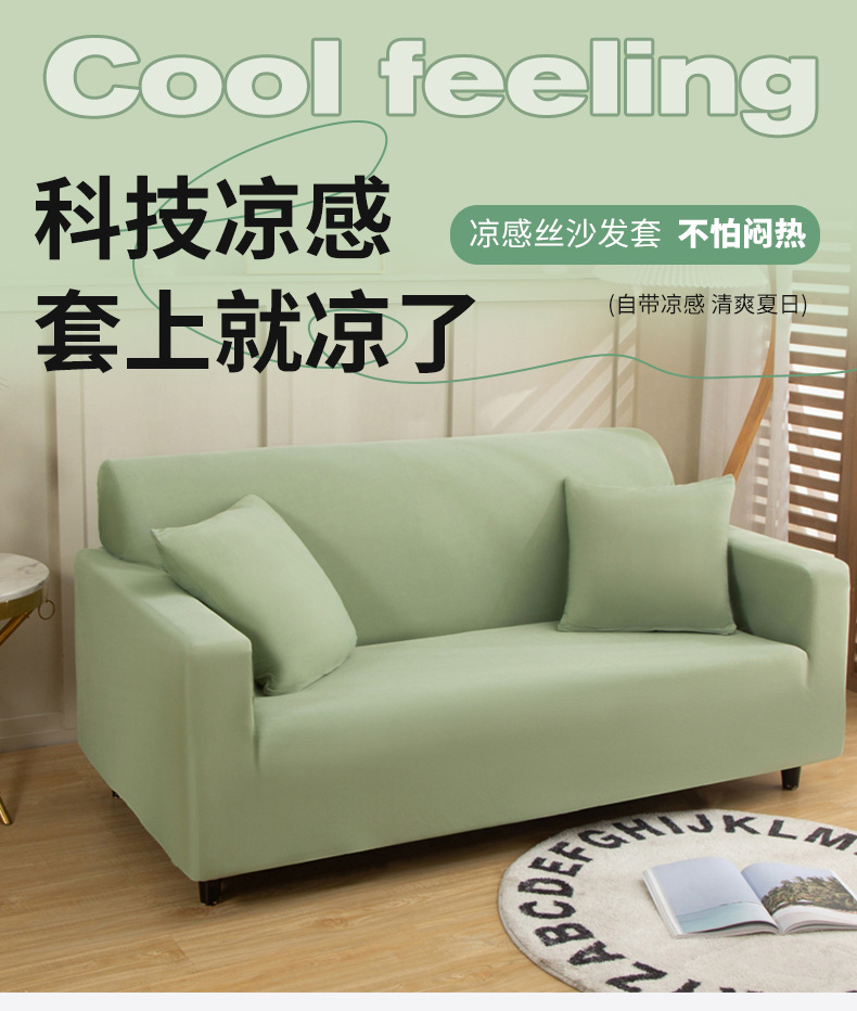凉感丝沙发套_01.jpg