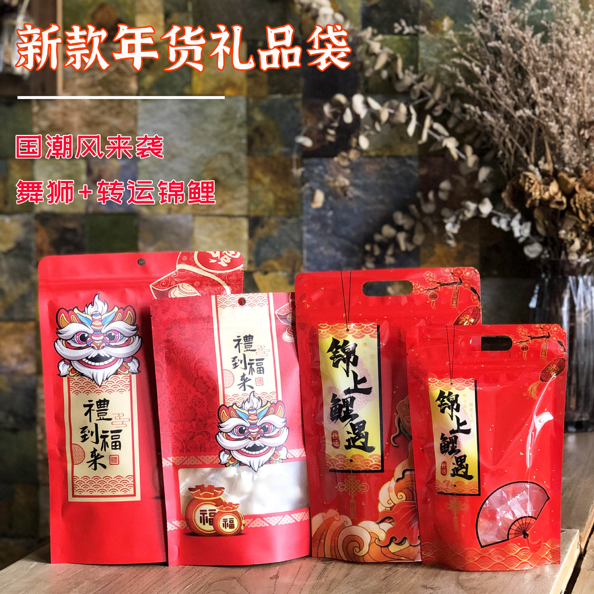 新款国潮贺岁年货喜庆包装袋糖果坚果饼干自封袋手提礼品袋印Logo