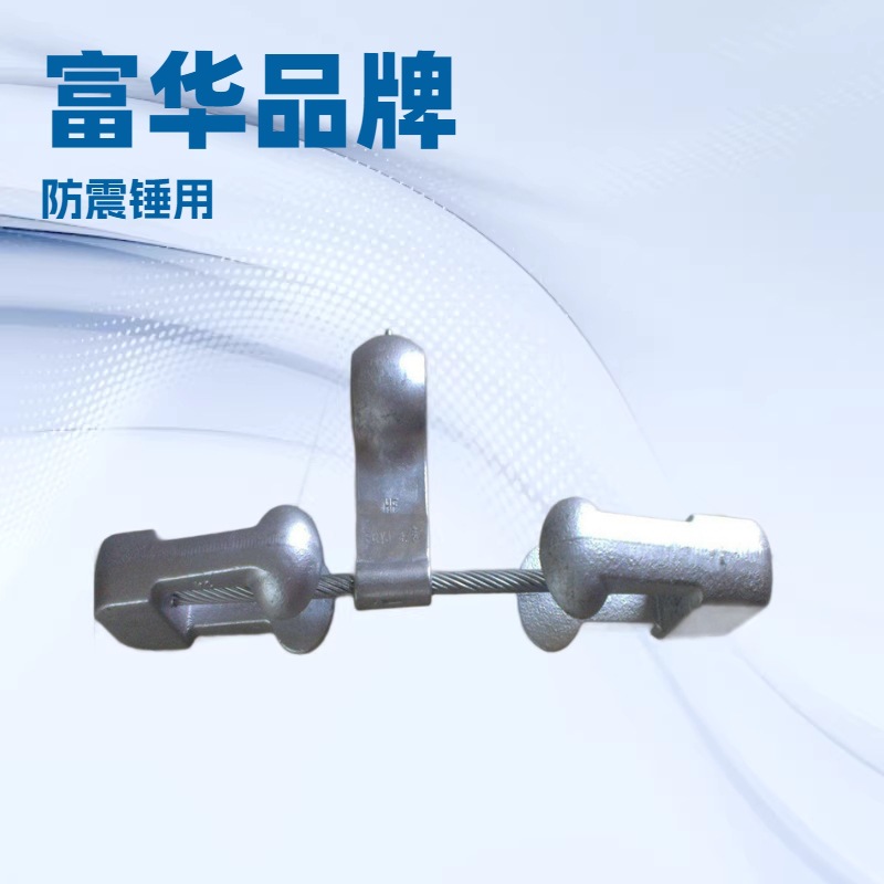 辽宁本兮专供防震锤 富华厂家4D光缆金具OPGW光缆用优质防震金具