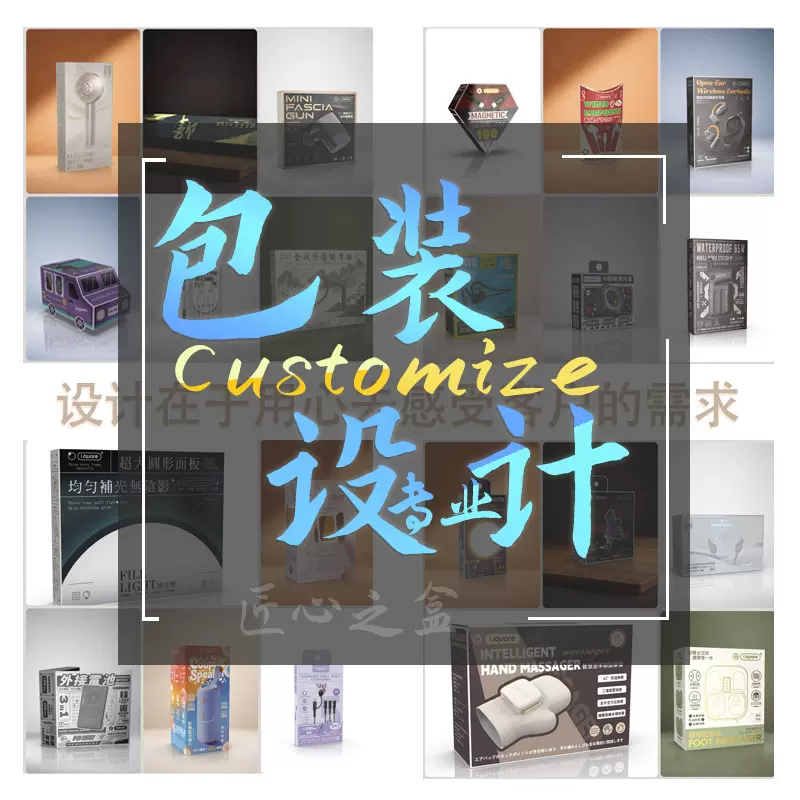 包装设计制作公司各行包装创意设计服务满意为止服务至上快速反应