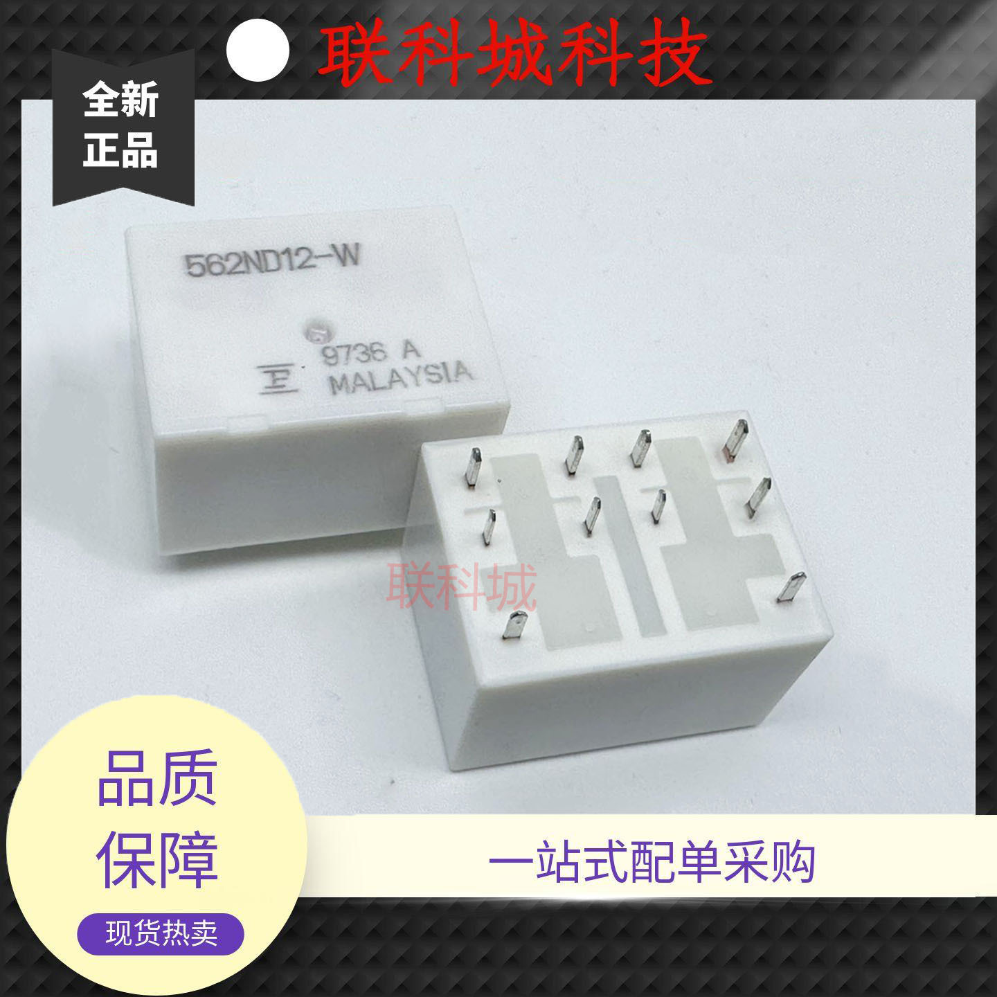 全新原装 562ND12-W 10脚 继电器 线圈12VDC