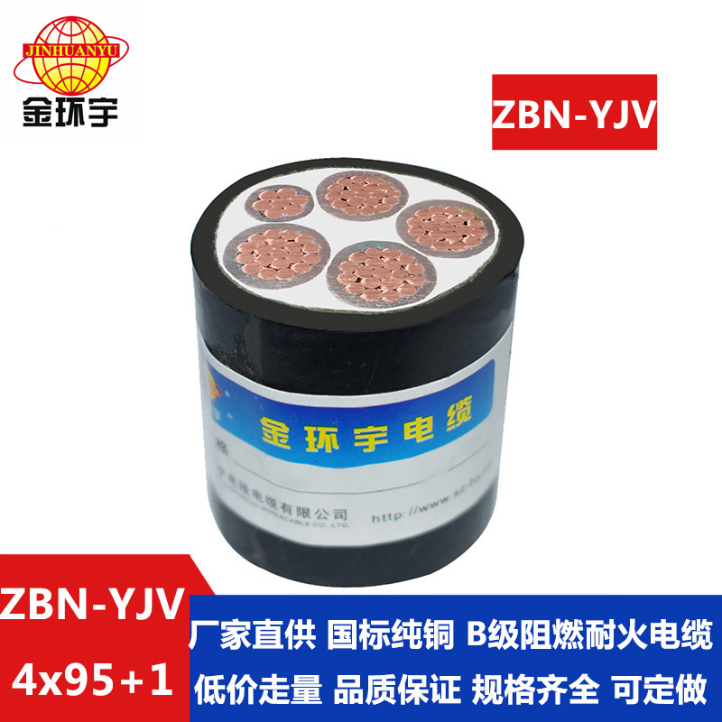 金环宇 深圳阻燃耐火yjv电缆 ZBN-YJV4X95+1X50平方 yjv低压电缆