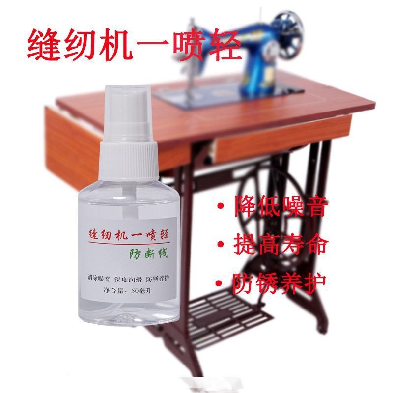 缝纫机去噪音防断线一喷轻深度润滑保养机器缝纫机必备神器配件