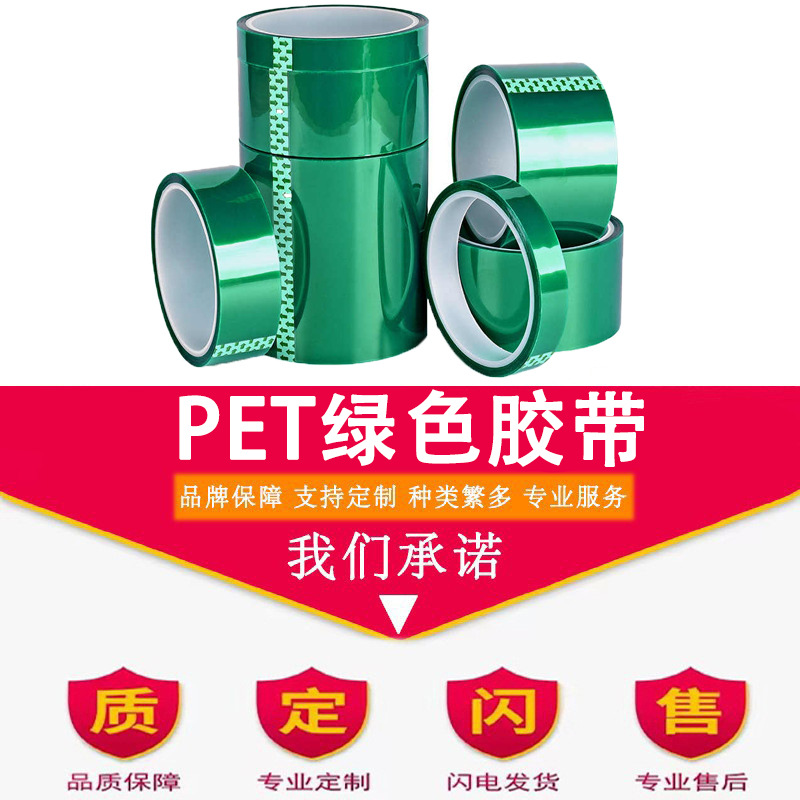 PET绿色高温胶带铝材夹胶玻璃PCB线路板电镀汽车烤漆无痕遮蔽胶带