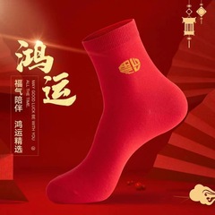 紅襪子休閒百搭本命年福字大紅中筒棉襪男女情侶款紅色女士批發