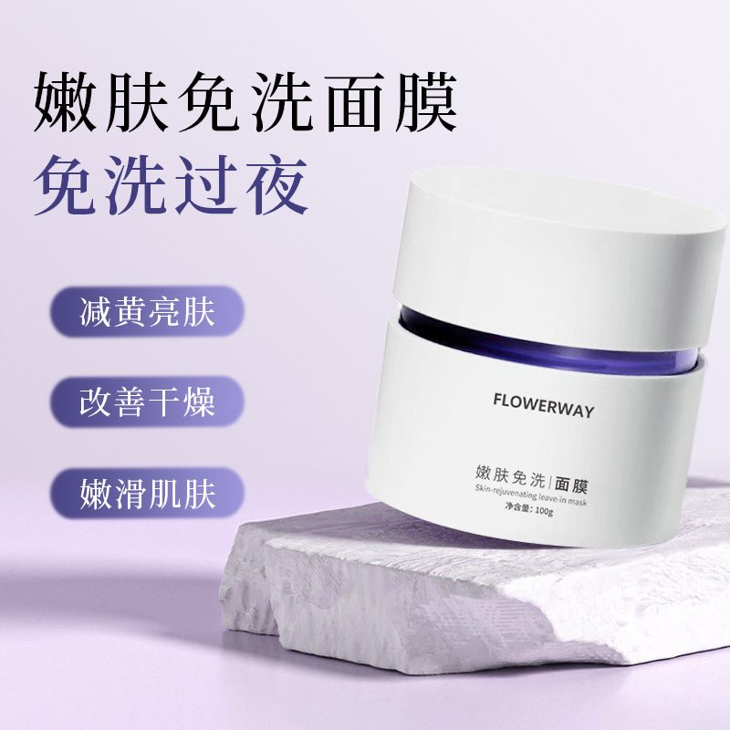 FLOWERWAY 嫩肤免洗面膜深层滋润补水高保湿焕亮肌肤改善干燥面膜|undefined