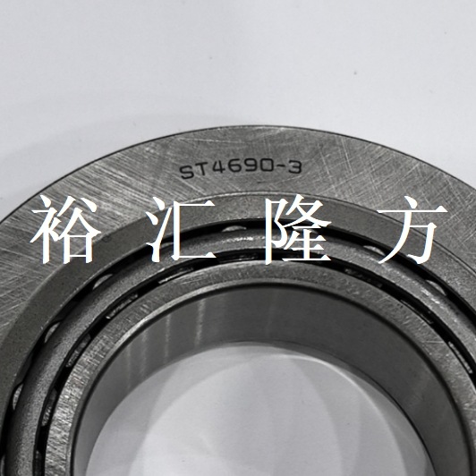 ST4690-3 圆锥滚子轴承  ST4690 非标轴承 汽车轴承